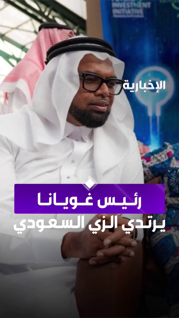 في أول أيام مؤتمر #مبادرة_مستقبل_الاستثمار.. رئيس غويانا يرتدي الزي السعودي خلال جلسة "هل تسير الإنسانية في الاتجاه الصحيح" #الإخبارية