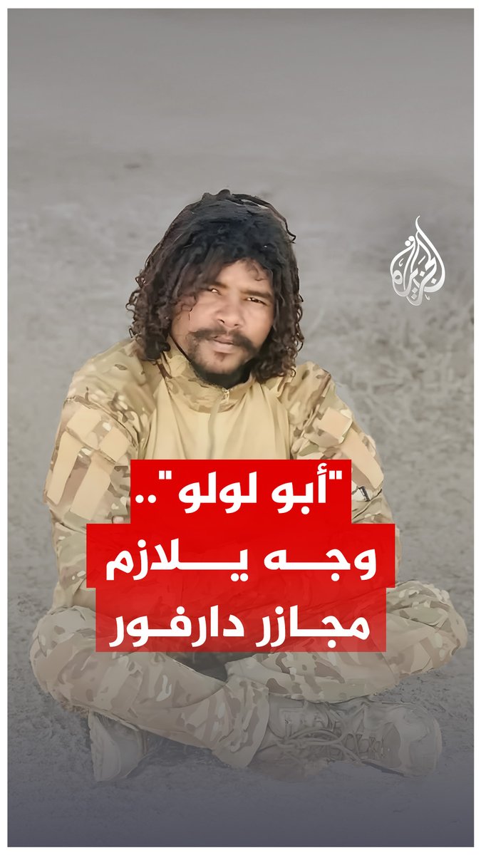 أرعب المدنيين في #الفاشر، واشتُهر بتنفيذ عمليات قتل بدم بارد.. ما قصة عبد الله إدريس الشهير بـ"أبو لولو"؟ #الجزيرة_رقمي
