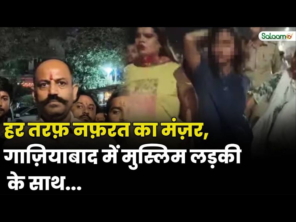 हर तरफ़ नफ़रत का मंज़र, गाज़ियाबाद में मुस्लिम लड़की के साथ... #ViralVideo #AmitShah #YogiAdityanath #UPNews