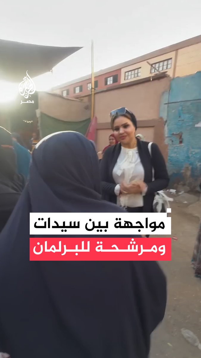 مرشحة لانتخابات #البرلمان عن دائرة في #حلوان ترفض شكاوى سيدات واجهنها بأزمات معيشية معتبرة أنها تخص #الدولة ولا علاقة لها بـ #مجلس_النواب.. #ما_القصة؟