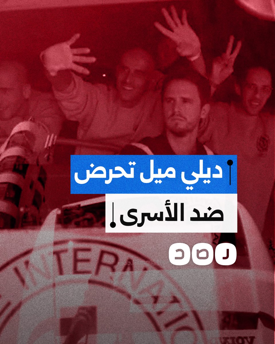 صحيفة ديلي ميل البريطانية تتجسس على الأسرى المبعدين للقاهرة.. كيف حرضت ضدهم؟