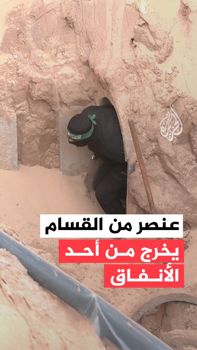 خروج عنصر من كتائب القسام من فتحة أحد الأنفاق بمدينة خان يونس في قطاع غزة، وسط عمليات البحث المستمرة عن جثث الأسرى الإسرائيليين #فيديو