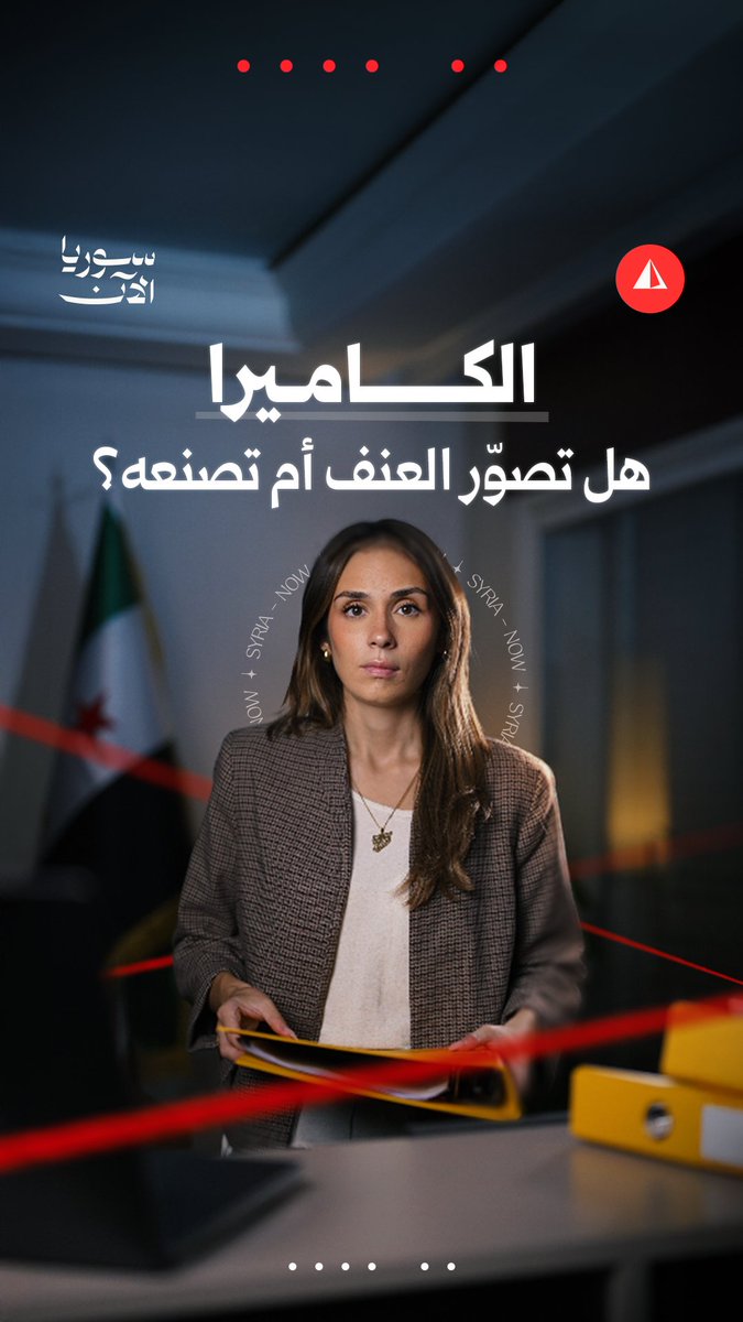 حين يتحول العنف إلى محتوى رقمي سوريا الآن تناقش مع خبراء أسباب توثيق الانتهاكات وأثرها