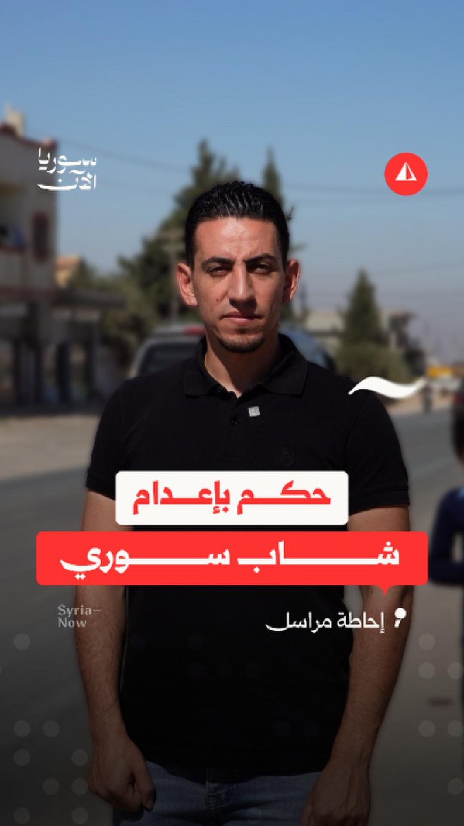 بعد اتهامه بالإرهاب وتعذيبه في السجن.. شاب سوري يواجه حكم الإعدام في العراق، وعائلته تروي ما حدث، تفاصيل أكثر مع مراسلنا همام دعاس
