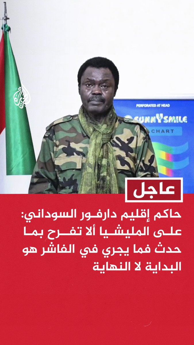 #عاجل | حاكم إقليم دارفور السوداني: على المليشيا ألا تفرح بما حدث فما يجري في الفاشر هو البداية لا النهاية - الفاشر والقرى المجاورة شهدت مجازر وإبادات نفذتها ميليشيات الدعم السريع - مليشيا الدعم السريع لا تفرق لا بين مواطن وطفل في مجازرها