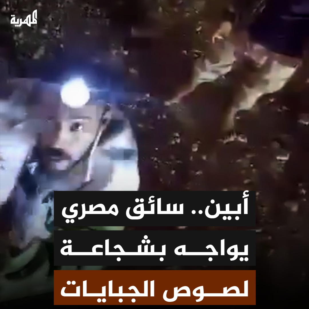 بشجاعة، واجه سائق مصري لحظة عصيبة بعد احتجازه من قبل متحصلي جبايات وقطاع طرق اعتادوا على نهب شاحنات النقل التي تمر في محافظة أبين