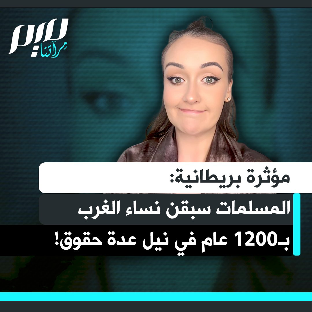 المؤثرة البريطانية إيل: "أراهن أنكم لا تعلمون أن النساء المسلمات سبقن النساء الغربيات في نيل عدة حقوق بـ1200 عام. وما زلتم تعتقدون أن النساء المسلمات مضطهدات؟"