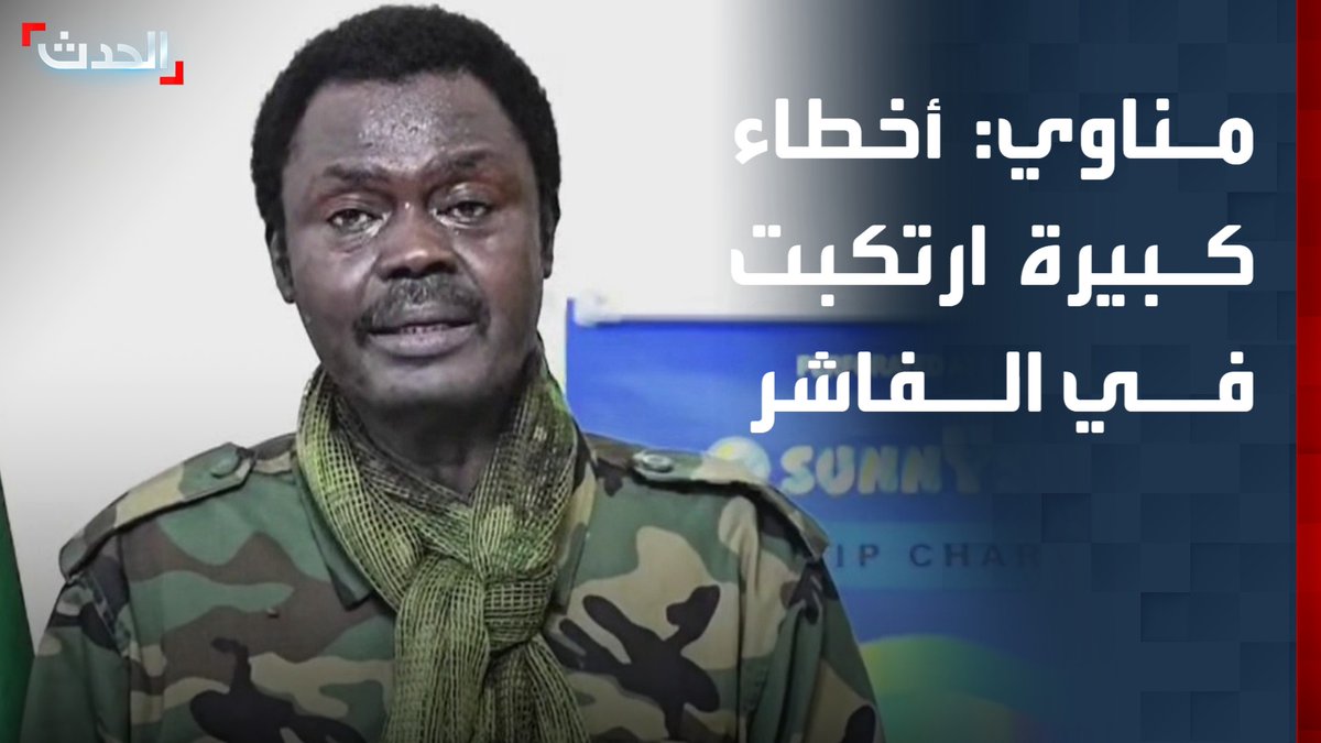 حاكم إقليم دارفور أركو مناوي: صمت العالم لن يمحو حقيقة ما يجري في الفاشر.. وأخطاء كبيرة ارتكبت وقيادات الدولة أخفقت #دارفور #الفاشر #الحدث #قناة_الحدث