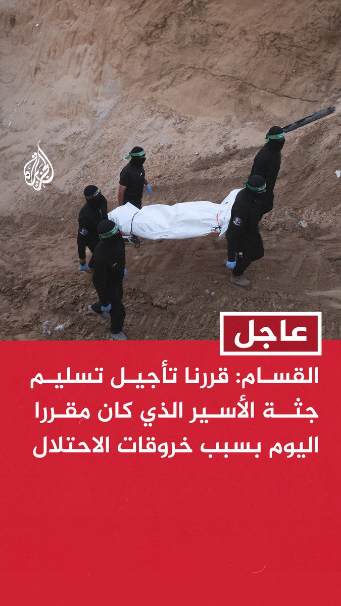 #عاجل | القسام: قررنا تأجيل تسليم جثة الأسير الذي كان مقررا اليوم بسبب خروقات الاحتلال - أي تصعيد صهيوني سيعوق عمليات البحث والحفر وانتشال الجثث وسيؤدي لتأخير استعادة الاحتلال جثث قتلاه