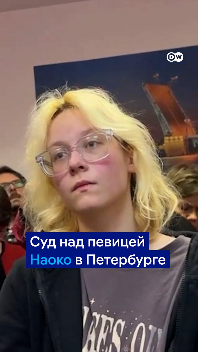 Так в Санкт-Петербурге проходил суд над уличной певицей Дианой Логиновой, известной под псевдонимом Наоко. Ее оштрафовали на 30 тысяч рублей за песню Монеточки, но потом не отпустили, а увезли в полицию для составления нового протокола