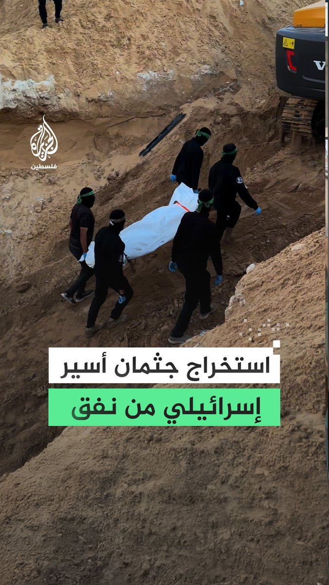لحظة استخراج جثة أسير إسرائيلي من نفق في خان يونس جنوبي قطاع #غزة #الجزيرة #فيديو