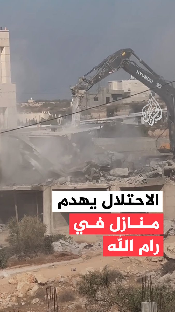 قوات الاحتلال تهدم عدة منازل في قرية شقبا غرب رام الله، وتشرد عددا من العائلات بدعوى البناء دون ترخيص #فيديو