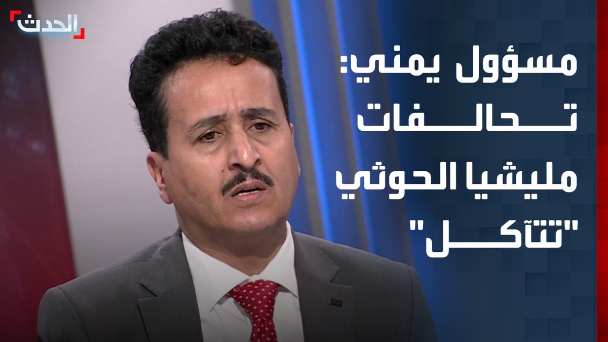 مستشار وزير الإعلام اليمني فهد الشرفي لـ "الحدث": تحالفات كثيرة داخل الحوثي "تآكلت".. وحالة من الرعب والفزع باتت تسيطر على المليشيا #مليشيا_الحوثي #اليمن #قناة_الحدث