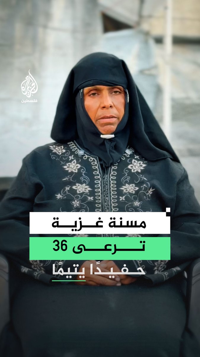 المسنة الغزية أم محمد عليوة ترعى رفقة زوجها المريض 36 حفيدًا يتيمًا في ظروف قاسية للغاية بعد استشهاد 5 من أبنائها خلال الحرب على #غزة #رقمي