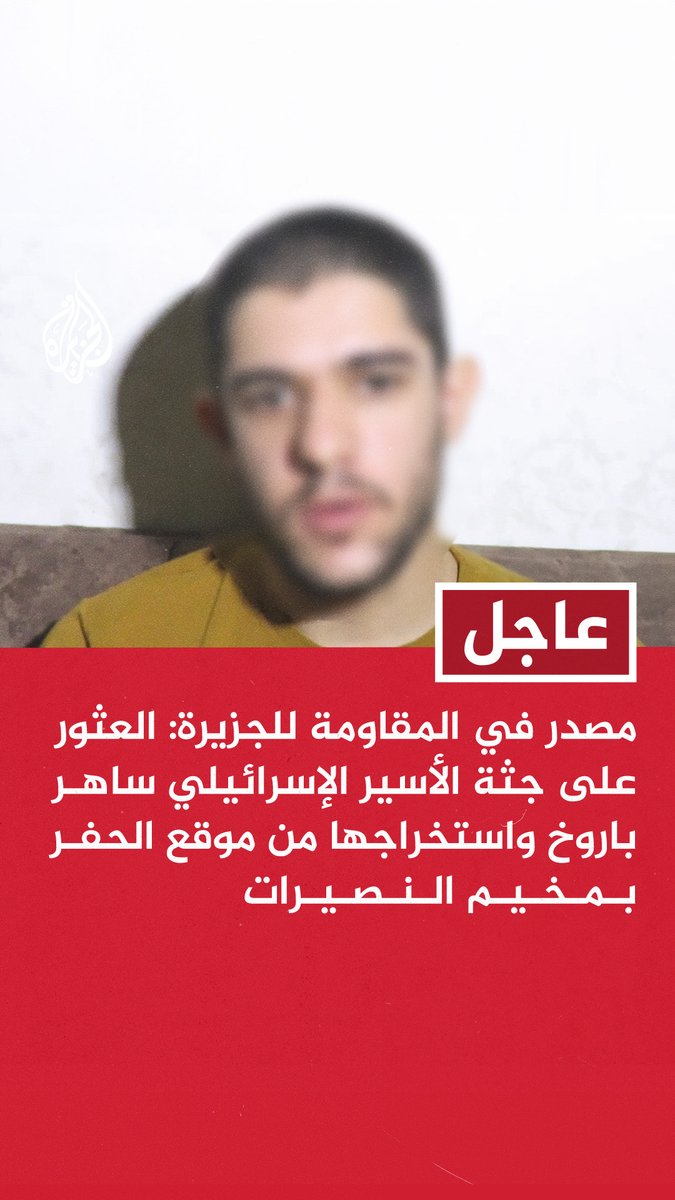 #عاجل | مصدر في المقاومة للجزيرة: العثور على جثة الأسير الإسرائيلي ساهر باروخ واستخراجها من موقع الحفر بمخيم النصيرات