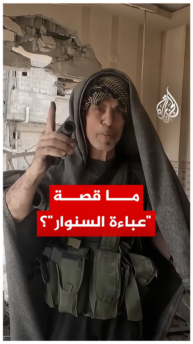 لم يكن خيارا عشوائيا أو مظهرا تقليديا، بل تكتيكا ميدانيا.. ما قصة "عباءة السنوار"؟ #الجزيرة_رقمي