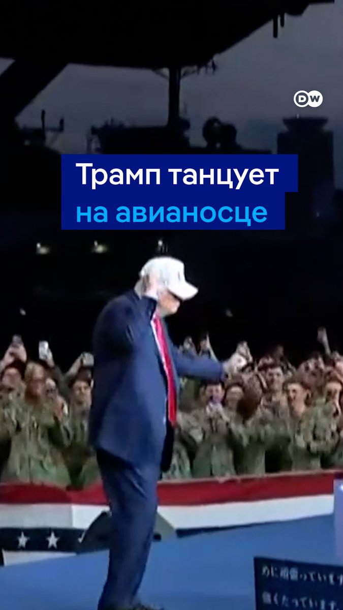 Трамп снова танцует. На этот раз свой фирменный танец он исполнил на борту авианосца "Джордж Вашингтон", куда президент США прибыл вместе с новой главой правительства Японии Санаэ Такаити