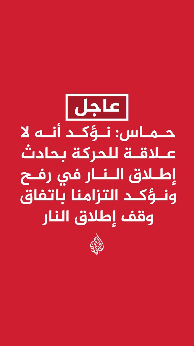 #عاجل | حماس: نؤكد أنه لا علاقة للحركة بحادث إطلاق النار في رفح ونؤكد التزامنا باتفاق وقف إطلاق النار - قصف الاحتلال على مناطق في قطاع غزة انتهاك صارخ لاتفاق وقف إطلاق النار الذي تم توقيعه برعاية الرئيس ترمب