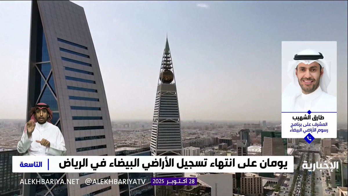 المشرف على برنامج رسوم الأراضي البيضاء طارق الشهيب: تجاوز عدد الأراضي المسجلة في نظام رسوم الأراضي البيضاء 44 ألفا #التاسعة | #الإخبارية