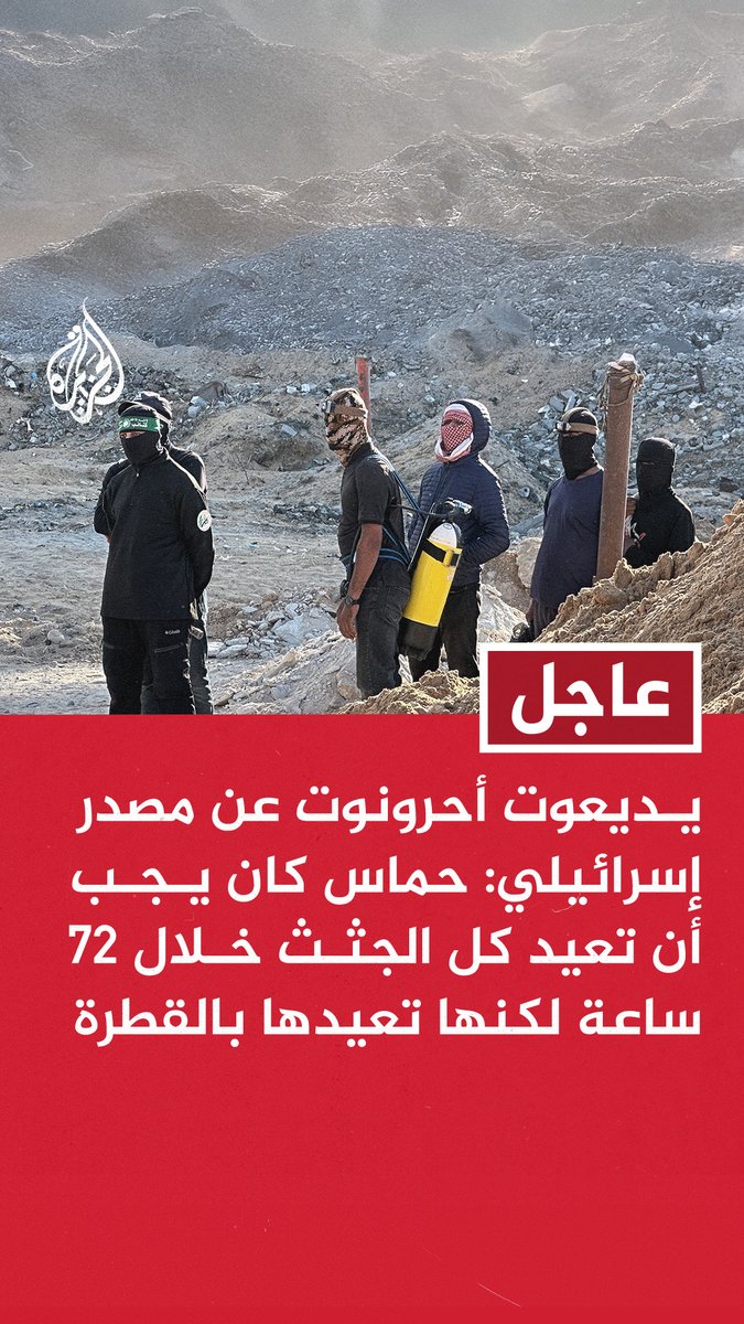 #عاجل | يديعوت أحرونوت عن مصدر إسرائيلي: حماس كان يجب أن تعيد كل الجثث خلال 72 ساعة لكنها تعيدها بالقطرة - نتنياهو وجه بتنفيذ هجوم قوي وستكون هناك خطوات إضافية لاحقا - نتنياهو أعطى توجيهاته للقيادة العسكرية ثم أبلغ الأمريكيين بالقرار