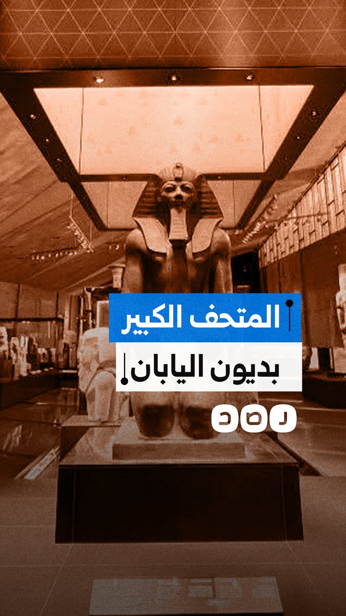 ما حقيقة تمويل إنشاء المتحف المصري الكبير بقروض يابانية؟