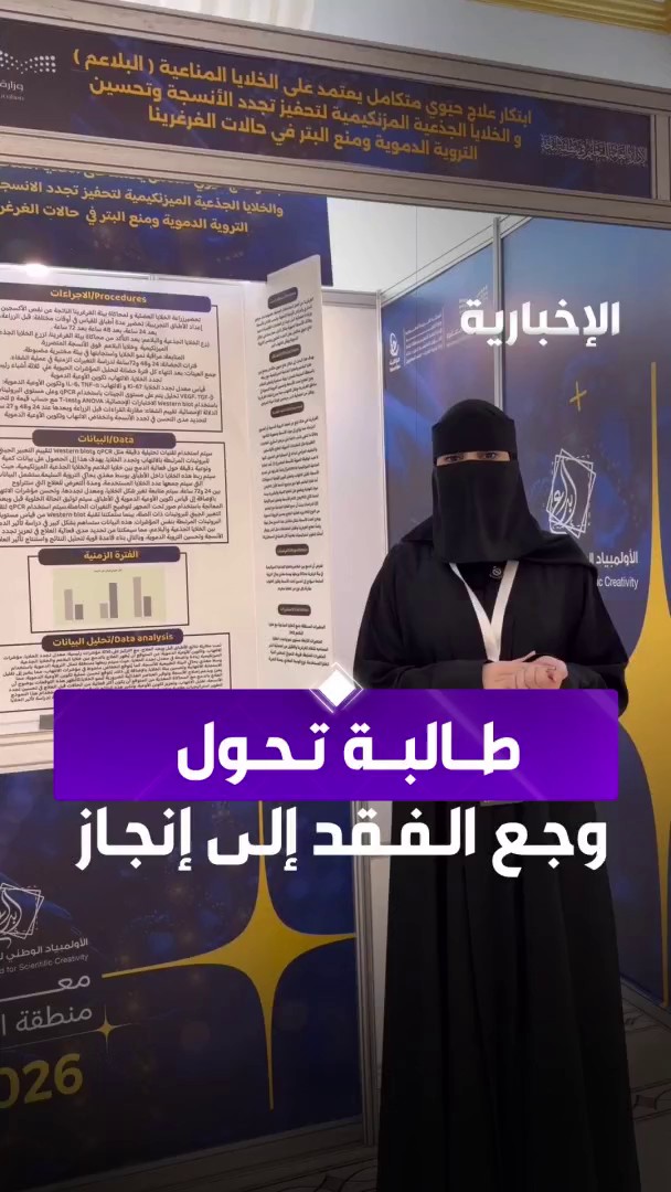 من وجع الفقد يولد الإنجاز.. الطالبة " أبرار الغامدي" تحول ألم فقد جدها بسبب الغرغرينا إلى بحث علمي وتحلم بوصوله للعالمية عبر مراسل #الإخبارية أحمد البرتاوي