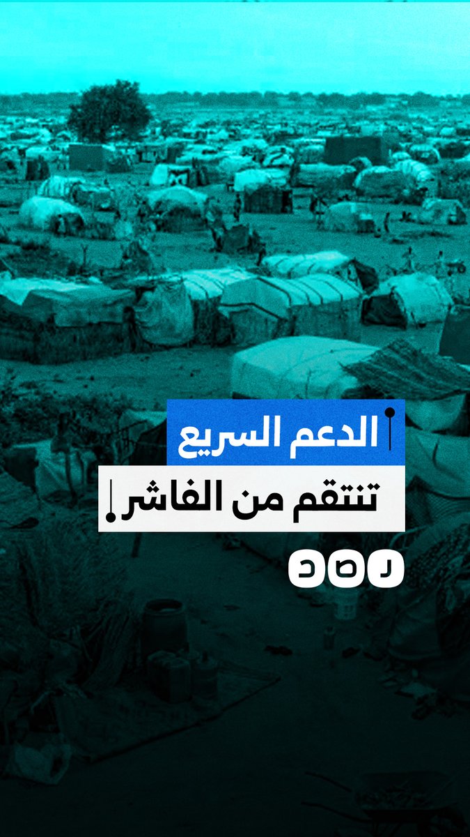 الدعم السريع يرتكب أعمالا انتقامية بحق المدنيين في الفاشر.. ما التفاصيل؟