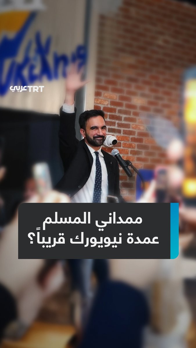 لا يزال متصدراً، وتعهد بالتمسك بهويته الإسلامية.. المرشح لرئاسة بلدية نيويورك #زهران_ممداني يواصل التقدم في استطلاعات الرأي رغم الحملة المستعرة ضده.. فما مستجدات السباق المحتدم؟ وكيف واجه تحريض خصومه؟ ما #تعليقك على هذه القصة؟