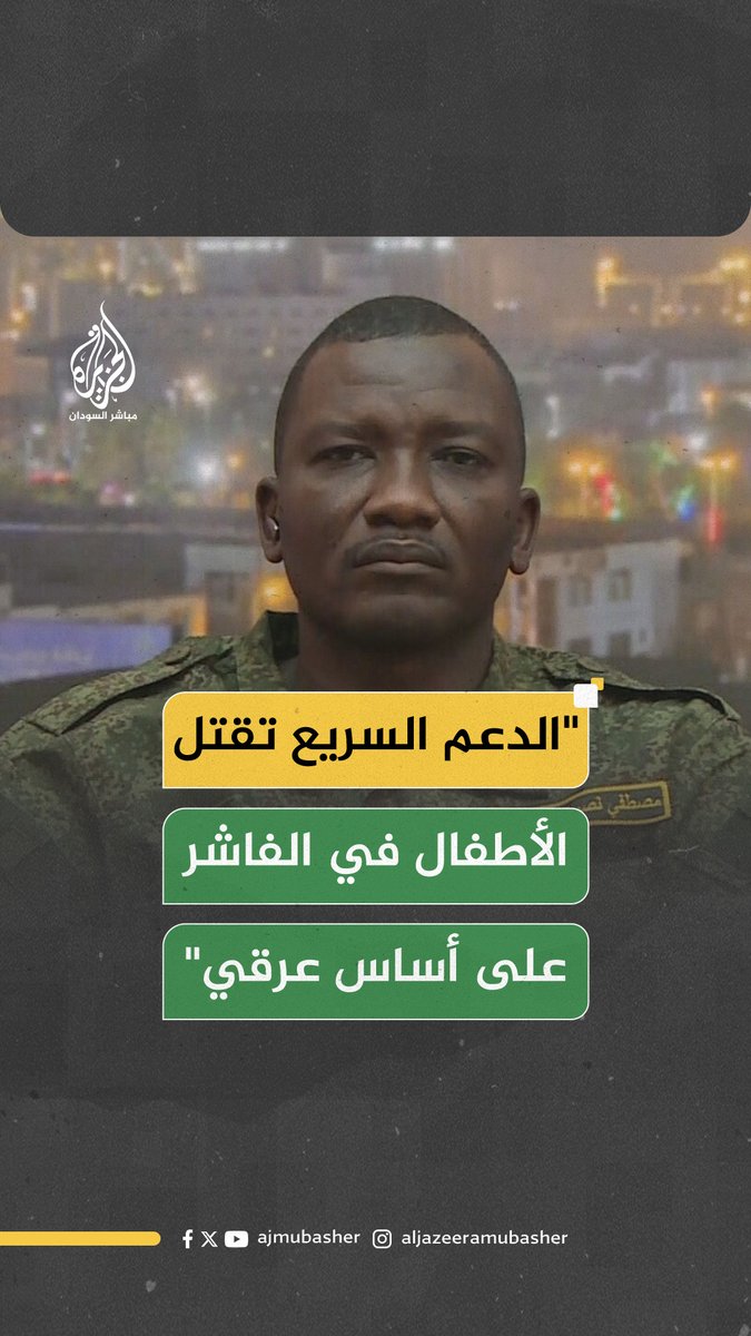 "أكثر من 2000 مدني قُتلوا في الفاشر.. نساء وأطفال وعجزة، جرائم ضد الإنسانية مكتملة الأركان" مصطفى تمبور، نائب حاكم إقليم دارفور #الفاشر #الجزيرة_مباشر #السودان