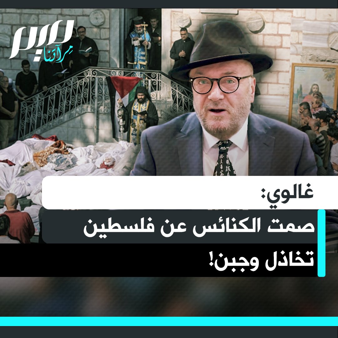 السياسي البريطاني جورج غالوي: "كل الكنائس خفت صوتها كثيرا في ما يخص غزة. حتى في أعياد الميلاد لا يُذكر اسم فلسطين مطلقا. ولا يُشار إلى أن خطى العائلة المقدسة، بين الناصرة وبيت لحم، لا يمكن تتبعها بسبب المستوطنات والجدران غير القانونية.. المشكلة ليست في جهل رجال الدين، بل لأن رجال الدين وكلّ الهرمية الكنسية جبناء متخاذلون."