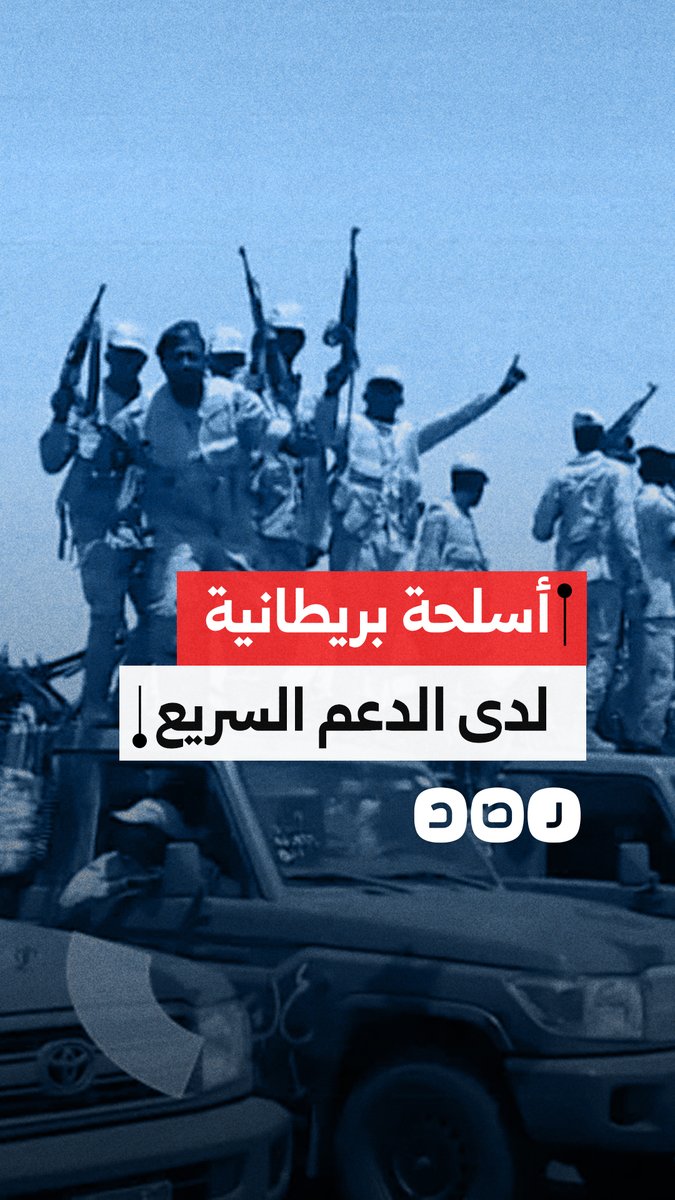 أسلحة بريطانية في أيدي ميليشيا الدعم السريع.. كيف وصلت إلى السودان؟
