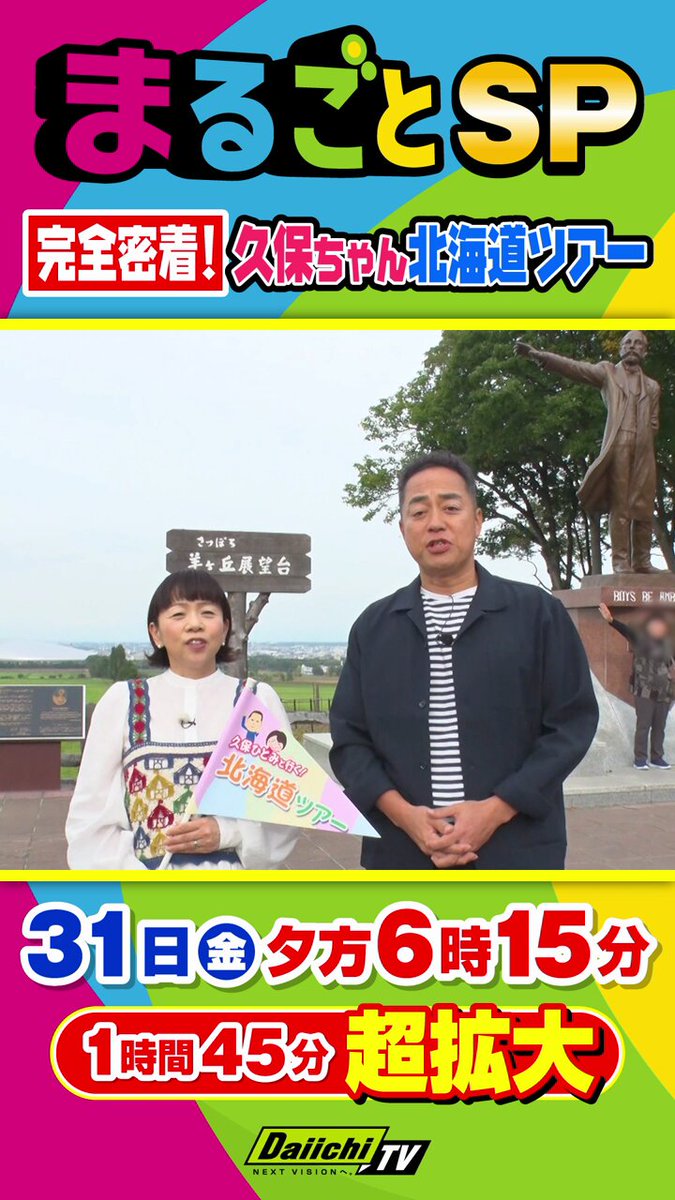 📺10/31(金)夕方6:15～ 「#まるごと SP」放送決定👏 ★1時間45分超拡大★ 『久保ちゃん北海道ツアー』に完全密着📹 秋の #北海道 の魅力はもちろん 大盛り上がりとなったツアーの様子や 裏側を《ゴールデン》でお届け✨ ツアーの恒例、大宴会の様子も…🤭🍻 お楽しみに♪ #久保ひとみ #秋元啓二
