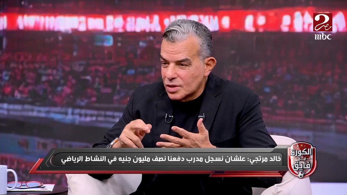 خطأ غير مقصود في آلية تنفيذ قرار الحد الأدنى للأجور.. خالد مرتجي يكشف أنباء سارة لعمال الأهلي بشأن المرتبات مجاناً على شاهد برنامج #الكورة_مع_فايق يعرض من الجمعة – الثلاثاء الساعة 11:00 مساءً بتوقيت القاهرة على #MBCMASR2 لمتابعة البث المباشر #مرتجي_مع_فايق