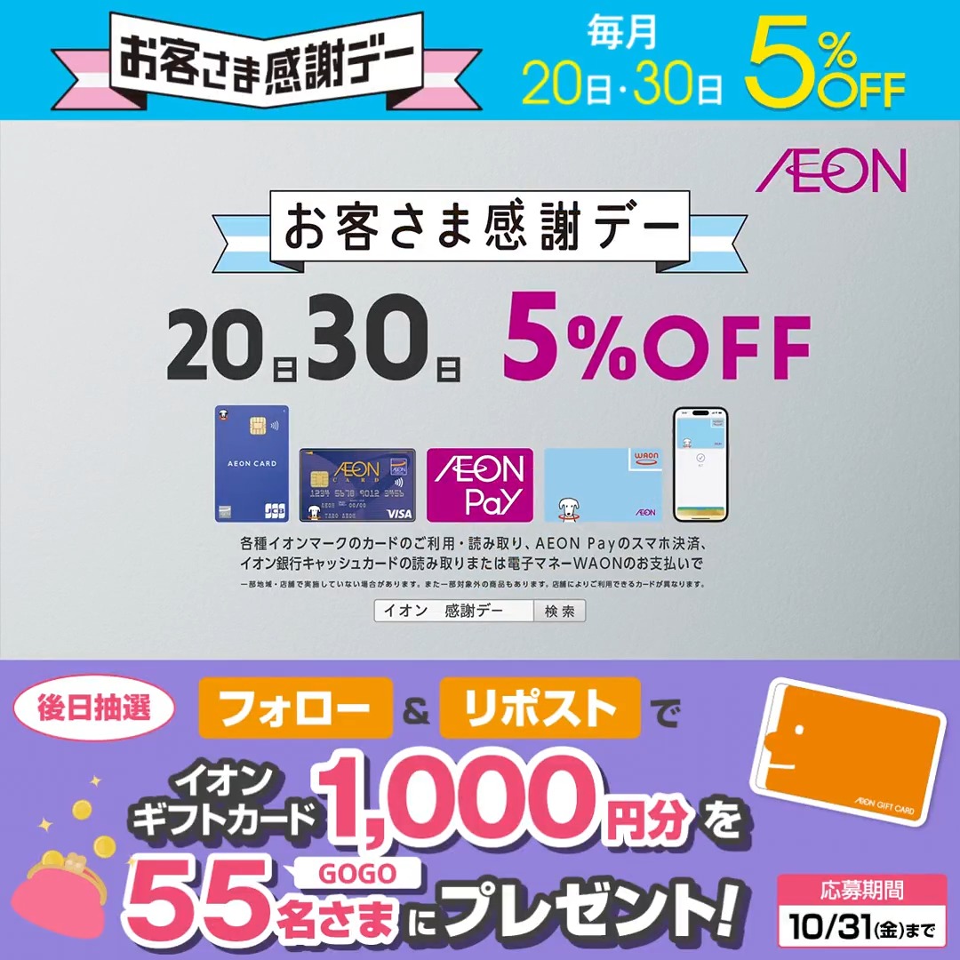 明日10/30(木)はお客さま感謝デー🎊 オンにもオフにも使える✨️ イオンのオルスタパンツも おトクに買えるチャンス🛒 10/31迄CP開催中🎉 ① イオン をフォロー ②本投稿をリポスト 後日抽選でイオンギフトカードが当たる‼