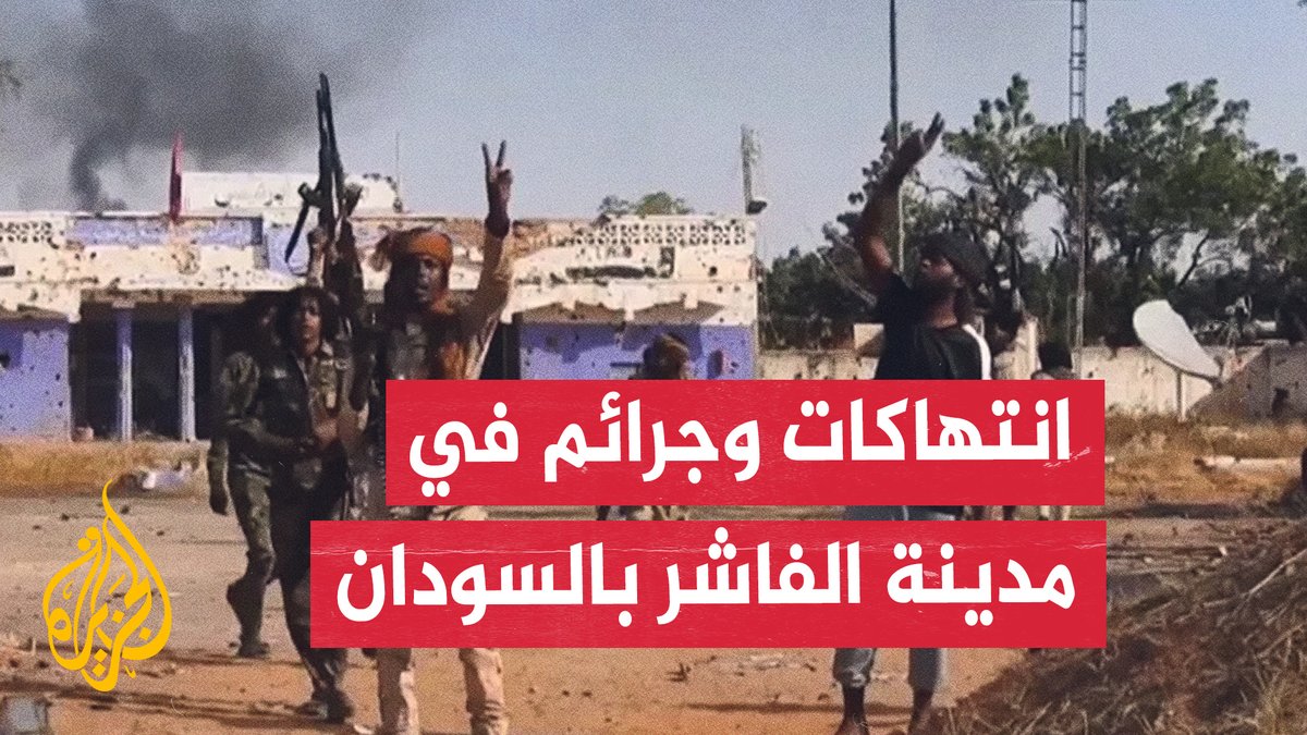 وزير الصحة في إقليم دارفور يقول للجزيرة إن آلاف المدنيين قُتلوا في الفاشر خلال اليومين الماضيين، فيما نفى تحالف السودان التأسيسي بقيادة قوات الدعم السريع ارتكاب أي انتهاكات | #تقرير: جعفر سلمات #الأخبار