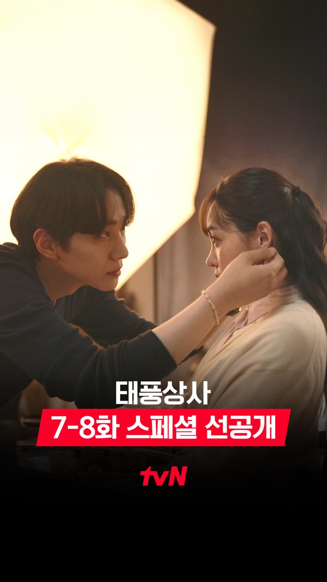 [7-8화 스페셜 선공개] 첫 여권 사진 찍는 태풍X미선 태풍 사장님의 머리 손질 순간 숨멎💗 얼굴 안 빨개질 수 있는 티랑이들 나와봐..😳 풀버전은 👉🏻 #tvNDRAMA유튜브 #네이버tv [토일] 밤 9:10 방송ㅣtvN #같이달려tvN #태풍상사 #Typhoonfamily