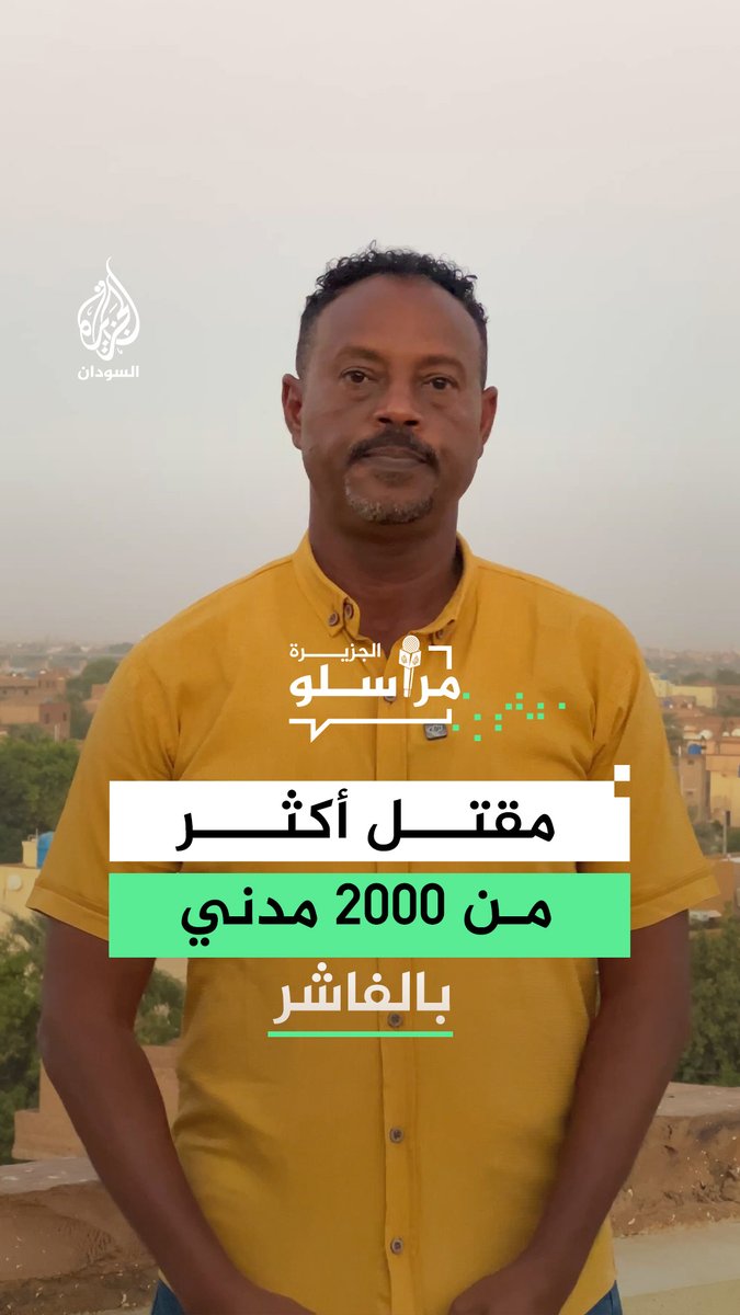 القوات المشتركة المساندة للجيش السوداني تعلن مقتل أكثر من 2000 مدني على يد الدعم السريع خلال يومين بمدينة الفاشر بولاية شمال دارفور.. المزيد من التفاصيل مع مراسل الجزيرة أسامة سيد أحمد #مراسلو_الجزيرة