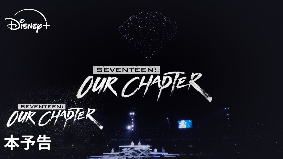 💎本予告解禁💎 🆕『SEVENTEEN: OUR CHAPTER』 10周年の“新章”を迎えたSEVENTEEN📖 “一日でも長く一緒にやっていきたい” “みんなの"小さな幸せ"になりたい” 未来への決意と CARATへの想いを語るドキュメンタリー🎥 ディズニープラスで 11/7（金）より独占配信✨