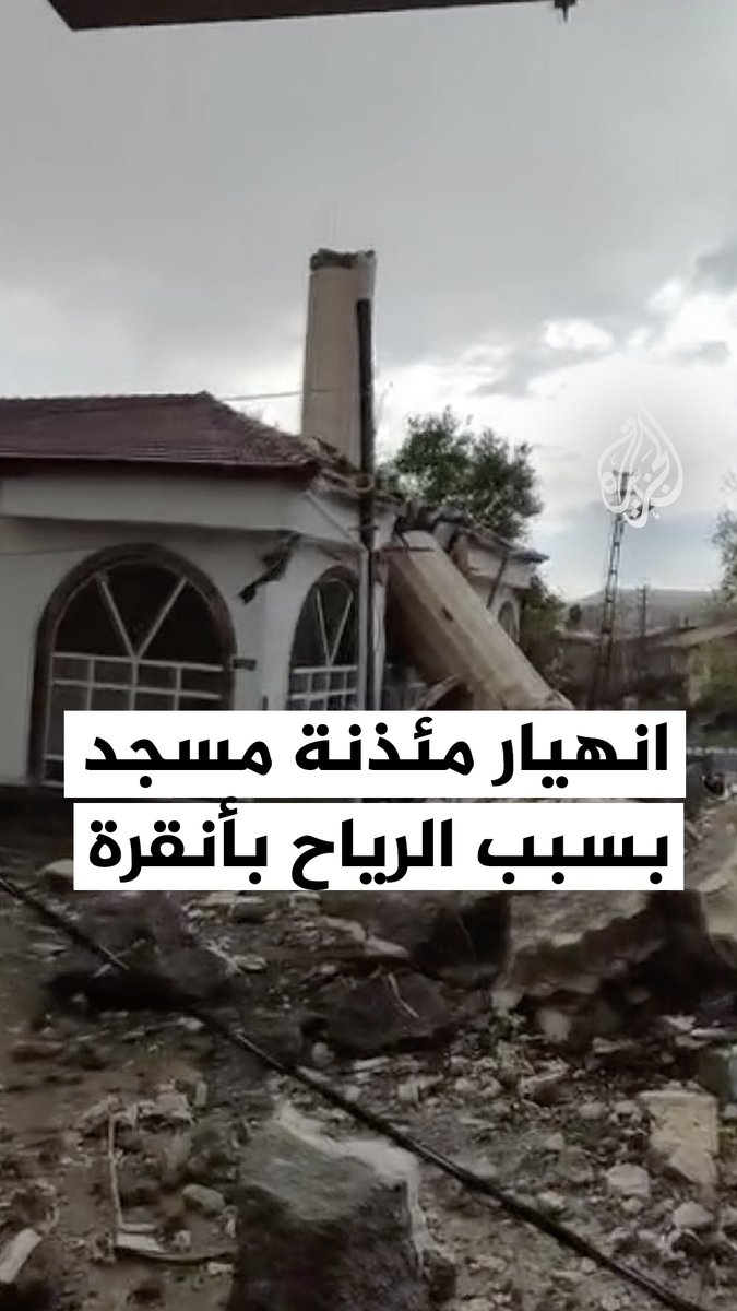انهيار مئذنة مسجد جراء الرياح والأمطار العاتية التي ضربت العاصمة التركية أنقرة بعد ظهر أمس الثلاثاء #فيديو