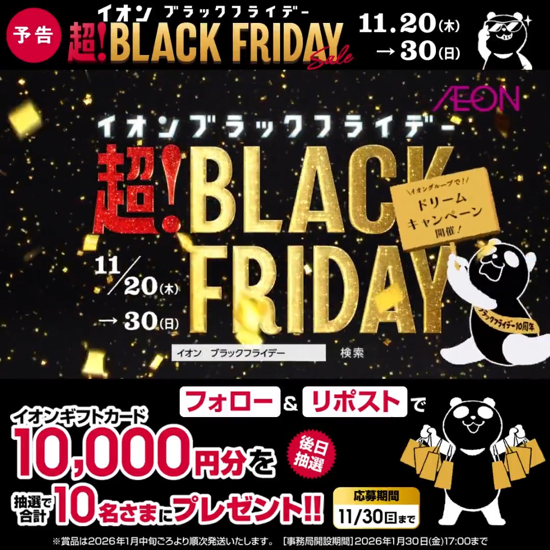 予告📣 イオンブラックフライデーは 11/20～30🐼 今年はなんと10周年㊗️ トクベツな企画が目白押しなンダ✨ 11/30迄CP開催中🎉 ① イオン をフォロー ②本投稿をリポスト 後日抽選でイオンギフトカードが当たる‼