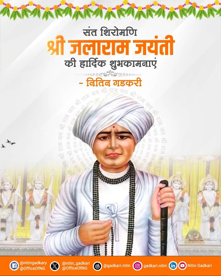 संत शिरोमणि श्री जलाराम जयंती की हार्दिक शुभकामनाएं।🙏🏻💐 #JalaramJayanti #जालाराम_जयंती