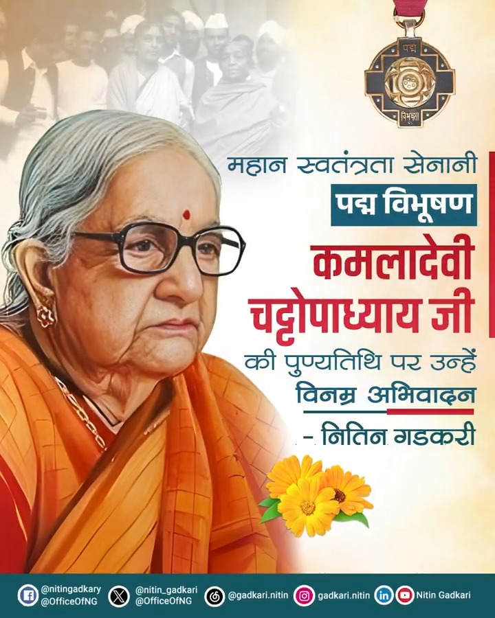 🇮🇳 महान स्वतंत्रता सेनानी पद्म विभूषण कमलादेवी चट्टोपाध्याय जी की पुण्यतिथि पर उन्हें विनम्र अभिवादन।🙏🏻 #कमलादेवी_चट्टोपाध्याय #KamaladeviChattopadhyay
