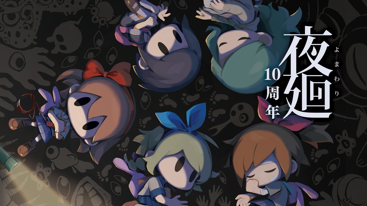 2015年の今日、10月29日に『#夜廻』を発売し、発売10周年を迎えました 幼い少女が夜闇に消えた“大切なもの”を探して彷徨う夜道探索アクションゲーム ─夜の怖さをおぼえていますか? 10周年記念トークイベント開催