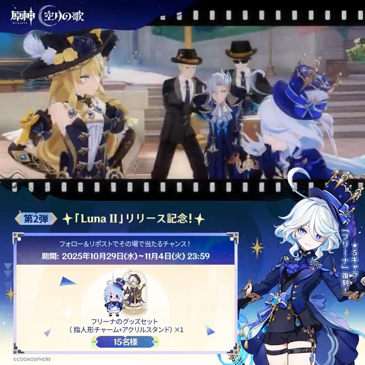 ／ #原神 「Luna II」リリース記念 ✨キャンペーン！第2弾✨ ＼ 11月4日(火)23:59まで毎日参加可能！ 🎁原神グッズがその場で当たるチャンス！ ✅参加方法 ①原神（Genshin）公式をフォロー ②本投稿をリポスト ▼サイトから結果を確認！ #原神CP