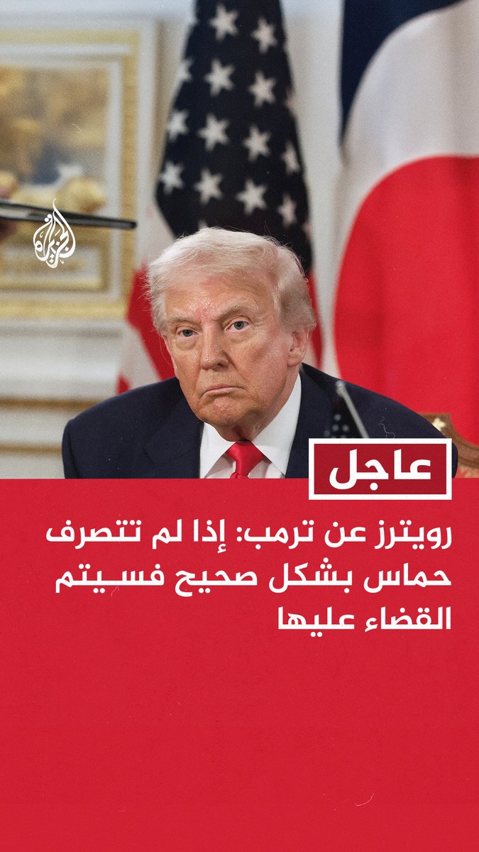 #عاجل | رويترز عن ترمب: - إذا لم تتصرف حماس بشكل صحيح فسيتم القضاء عليها - حماس جزء صغير ضمن اتفاق الشرق الأوسط