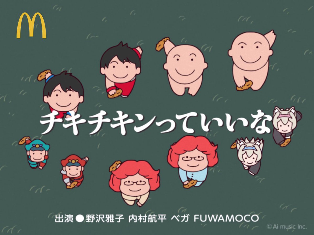 チキチキンっていいな feat. 野沢雅子&内村航平&ベガ&FUWAMOCO