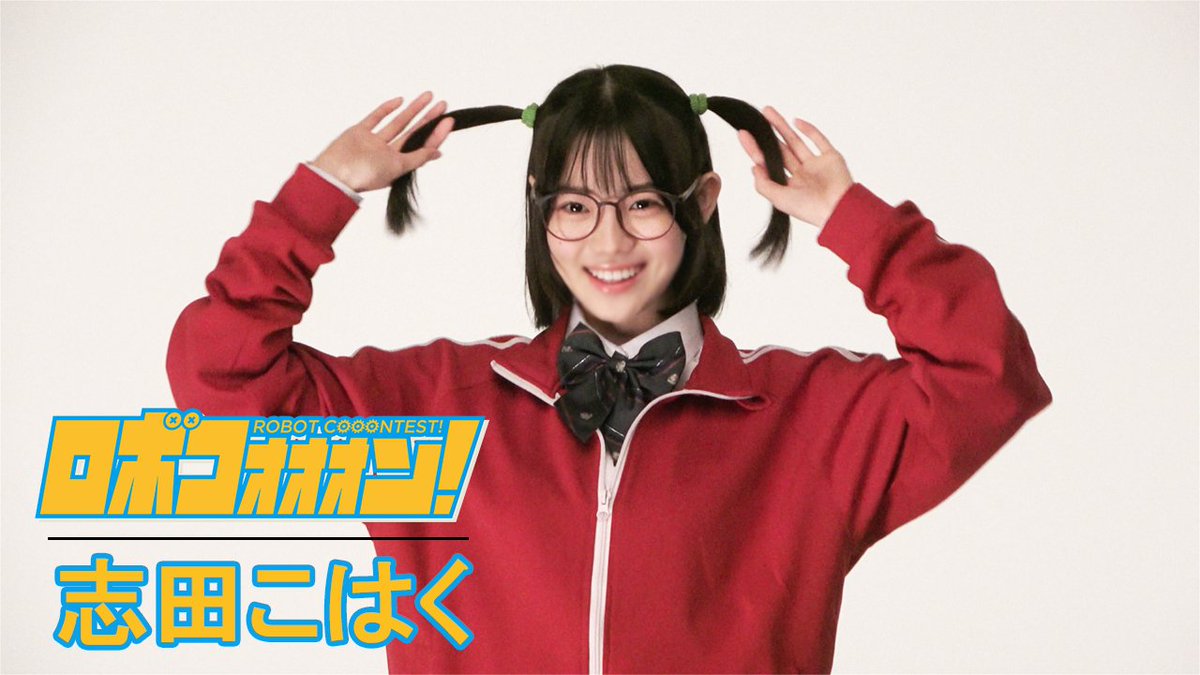 [🎥]コメント到着🦥💬 撮影の様子もチョイ見せ✨ #ロボステ🤖 🌈━━━━☀️ ✦#志田こはく ✦小椋青葉 役 ✦機械工学科に通う技術師で、研 (佐藤璃果) と同じ一年生 ☀️━━━━🌈 こはくちゃんからの応援コメントで今日もがんばれるぷらっ🐾📣🌟 ＼チケット好評発売中🎫／
