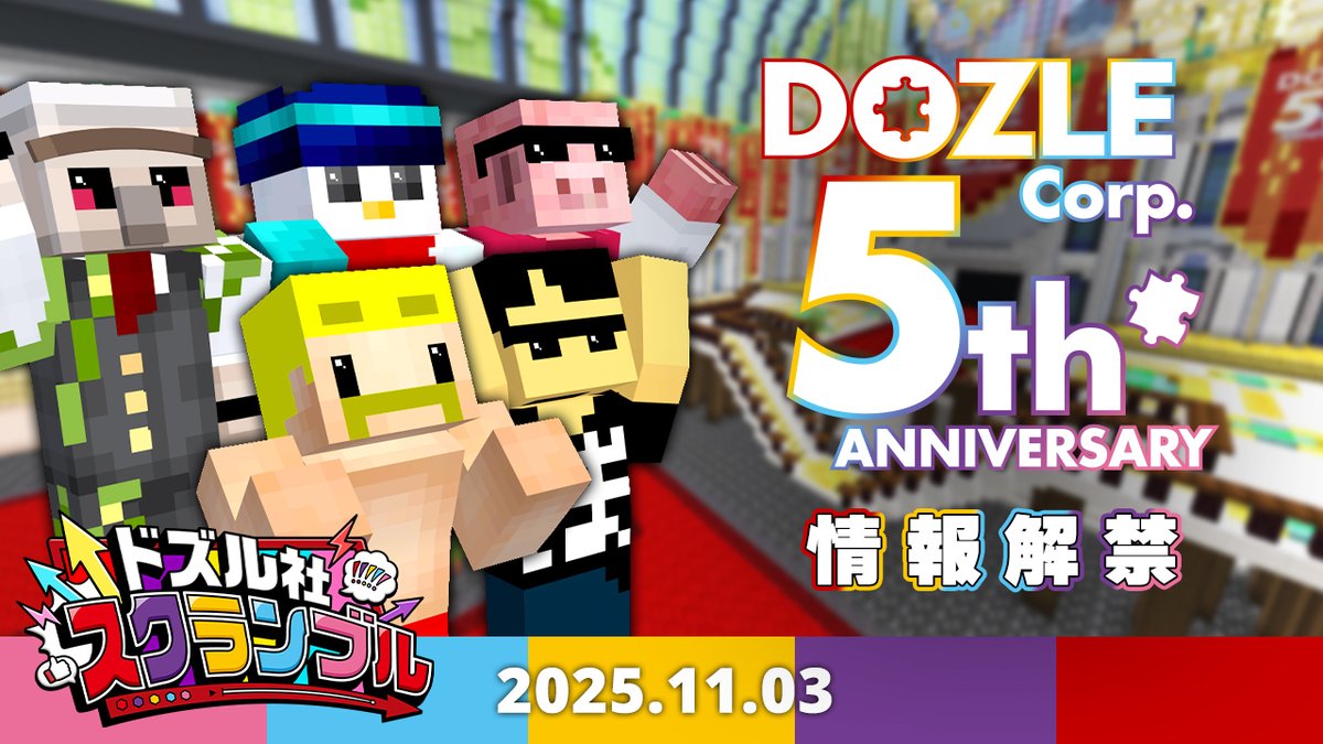 \📢 #ドズル社スクランブル / 11/3(月)18:15からプレミア公開! 最高に驚き、最高にワクワクする ドズル社の最前線情報がここに📺 今回のスクランブルは、全国のあのお店にドズル社が登場!? ドズル社5周年イベントの続報も!🧩✨ ぜひリアルタイムで盛り上がろう🙌