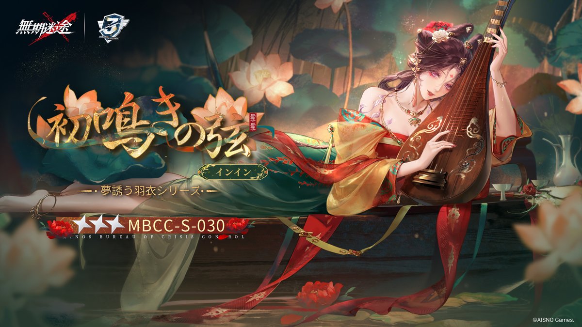 📺コンビクト衣装映像入手📺 ◤MBCC-S-030◢ インイン(CV. #高木美佑) 夢誘う羽衣シリーズ 星3衣装「初鳴きの弦」 ✅11月4日より 衣装販売期間中 「調達部門」‐「衣装注文」で購入可能❗️ #無期迷途