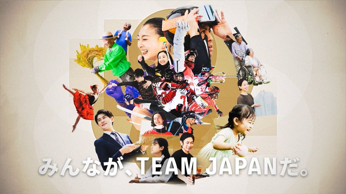 ◤ ̄ ̄ ̄ ̄ ̄ ̄ ̄ ̄ ̄ ̄ ̄ ̄ ̄ #ともに一歩踏み出す勇気を コンセプトムービー公開🇯🇵🎞️ _____________◢ ミラノ・コルティナ2026冬季オリンピック #TEAMJAPAN はこの言葉を胸に挑みます。 #MilanoCortina2026 #がんばれニッポン